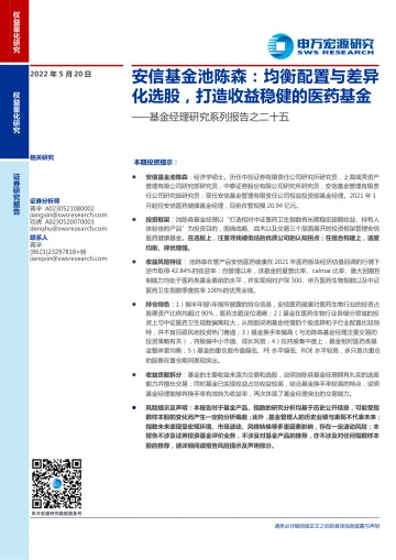 基金经理研究系列报告之二十五:安信基金池陈森,均衡配置与差异化选股,打造收益稳健的医药基金-20220520-申万宏源-17页
