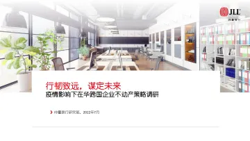 仲量联行+疫情影响下在华跨国企业不动产策略调研-40页-WN8