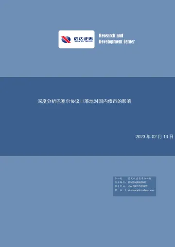 深度分析巴塞尔协议Ⅲ落地对债市的影响-20230213-信达证券-26页