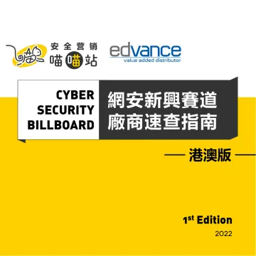 Cyber Security Billboard·网安新兴赛道及厂商速查指南港澳版·第1版(2022)-141页