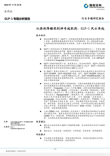 医药行业GLP_1专题分析报告:从强效降糖药到神奇减肥药,GLP_1风云再起-20221124-国金证券-33页