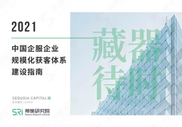 2021中国企服企业规模化获客建设指南