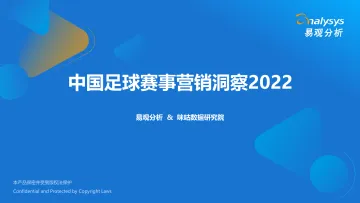 易观分析:中国足球赛事营销洞察2022-38页