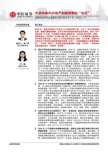 港股和全球资金流跟踪月报_2023年1月:外资和南向对地产和顺周期的“共识”-20230113-中信证券-24页
