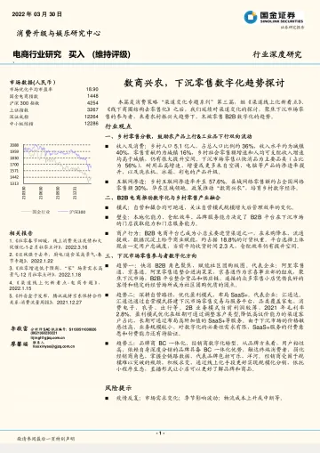 电商行业深度研究:数商兴农,下沉零售数字化趋势探讨-20220330-国金证券-27页