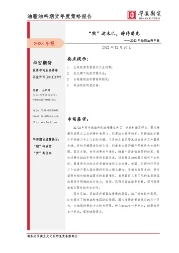 2023年油脂油料年报:“熊”途未已,静待曙光-20221220-华安期货-18页