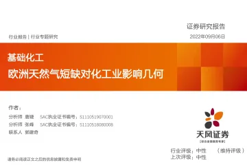 基础化工行业:欧洲天然气短缺对化工业影响几何-20220906-天风证券-37页