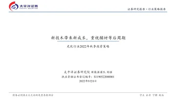 光伏行业2022年秋季投资策略:新技术带来新成长,重视辅材等后周期-20220908-太平洋证券-62页