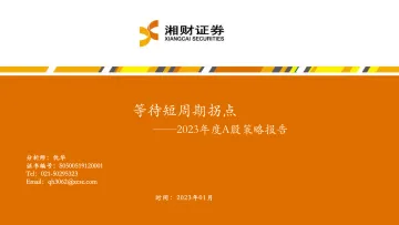 2023年度A股策略报告:等待短周期拐点-20230111-湘财证券-68页