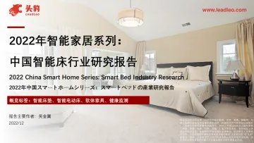 2022年智能家居系列:中国智能床行业研究报告-25页