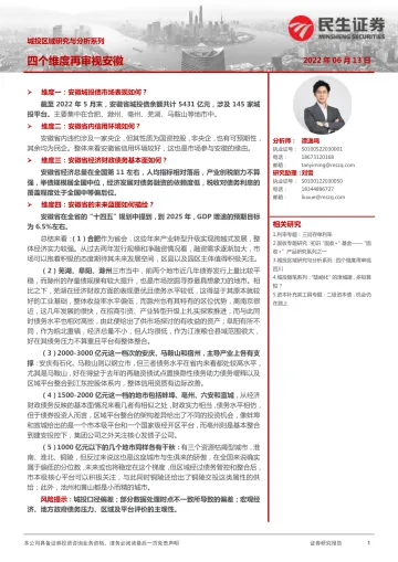 城投区域研究与分析系列:四个维度再审视安徽-20220613-民生证券-31页