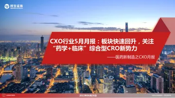 医药行业医药新制造之CXO月报：CXO行业5月月报，板块快速回升，关注“药学+临床”综合型CRO新势力-20220626-民生证券-29页