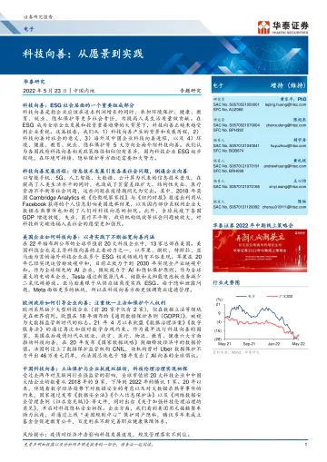 电子行业专题研究:科技向善,从愿景到实践-20220523-华泰证券-31页