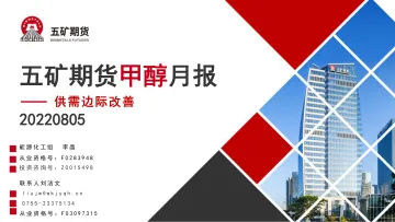 甲醇月报:供需边际改善-20220805-五矿期货-35页