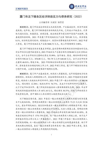 新世纪评级-厦门市及下辖各区经济财政实力与债务研究(2022)-24页