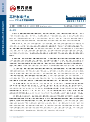 2023年宏观利率展望:再议利率拐点-20221118-东兴证券-23页