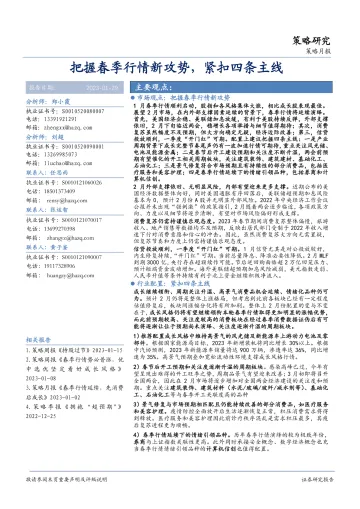 把握春季行情新攻势,紧扣四条主线-20230129-华安证券-23页