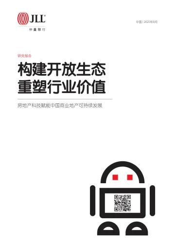构建开放生态,重塑行业价值-仲量联行-202008