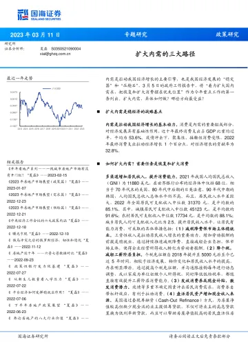 扩大内需的三大路径-20230311-国海证券-22页