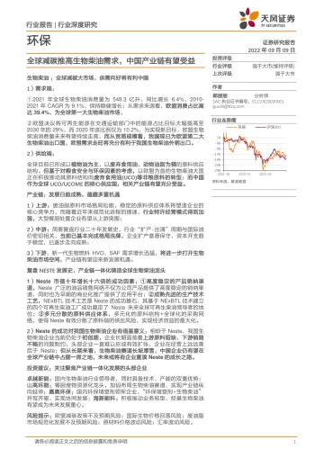 环保行业深度研究:全球减碳推高生物柴油需求,中国产业链有望受益-20220909-天风证券-41页
