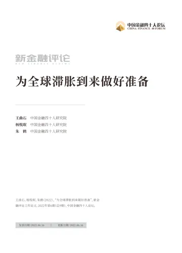 中国金融四十人论坛-为全球滞胀到来做好准备-33页