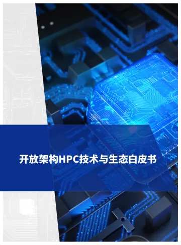 开放架构HPC技术与生态白皮书-108页