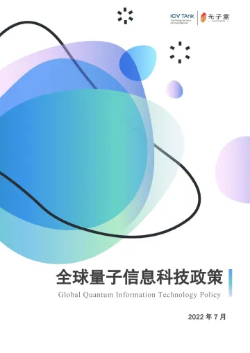 2022全球量子信息科技政策-光子盒&ICV-2022.7-46页