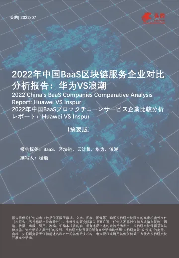 头豹研究院:2022年中国BaaS区块链服务企业对比分析报告:华为VS浪潮(摘要版)