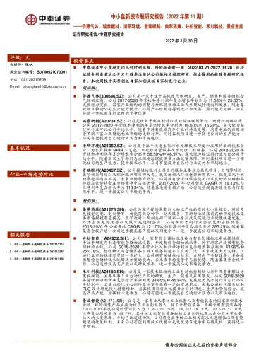 中小盘新股专题研究报告(2022年第11期):侨源气体、瑞泰新材、清研环境、普瑞眼科、集萃药康、井松智能、禾川科技、景业智能-20220330-中泰证券-40页
