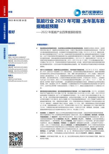 环保行业2022年氢能产业四季度跟踪报告:氢能行业2023年可期,全年氢车数据略超预期-20230216-申万宏源-53页