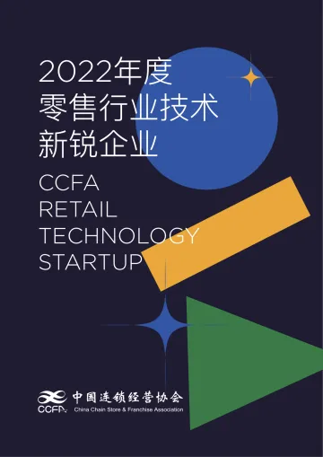 2022年度零售行业技术新锐企业-34页