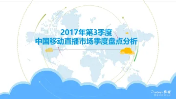 中国移动直播市场季度盘点分析2017Q3-V5_1