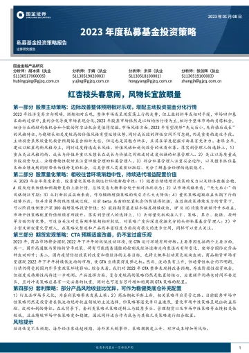 2023年度私募基金投资策略:红杏枝头春意闹,风物长宜放眼量-20230108-国金证券-43页