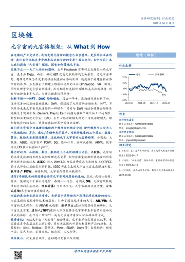 区块链行业深度:元宇宙的九宫格框架,从What到How-20220419-国盛证券-36页