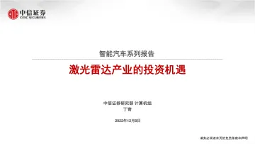 智能汽车行业系列报告：激光雷达产业的投资机遇-20221208-中信证券-17页