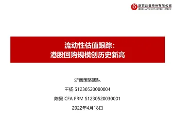 流动性估值跟踪:港股回购规模创历史新高-20220418-浙商证券-42页