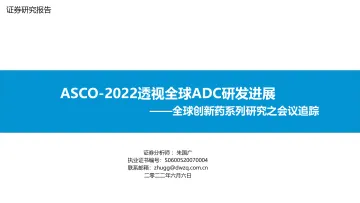 医药行业全球创新药系列研究之会议追踪:ASCO_2022透视全球ADC研发进展-20220606-东吴证券-72页