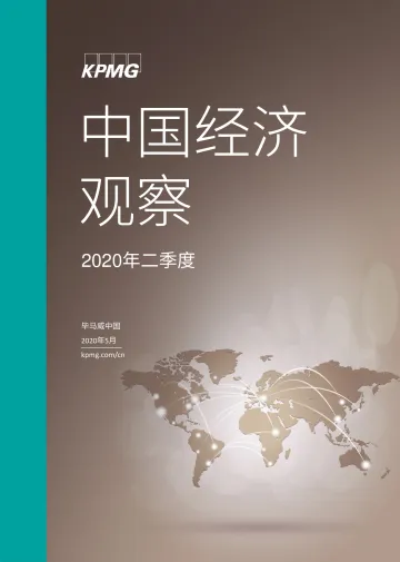 中国经济观察:2020年二季度_1