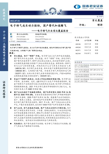 电子特气行业首次覆盖报告：电子特气成长动力强劲，国产替代加速腾飞-20220701-国泰君安-32页