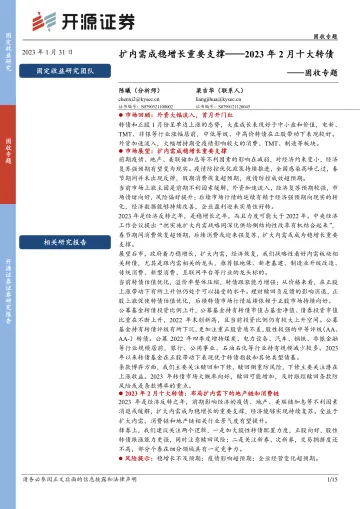 固收专题：2023年2月十大转债，扩内需成稳增长重要支撑-20230131-开源证券-15页