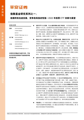 指数基金研究系列之一:2022年股票ETF回顾与展望,规模种类迅速发展,竞争格局强者恒强-20221229-平安证券-24页