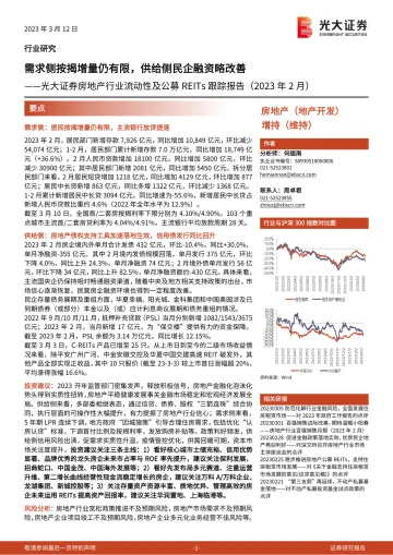 房地产行业流动性及公募REITs跟踪报告(2023年2月):需求侧按揭增量仍有限,供给侧民企融资略改善-20230312-光大证券-22页