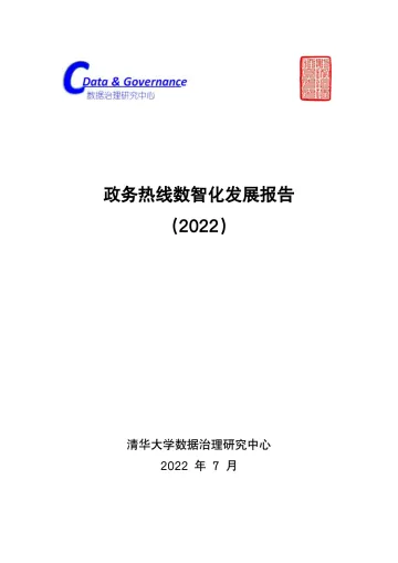 政务热线12345数智化发展报告（2022）-87页-WN8
