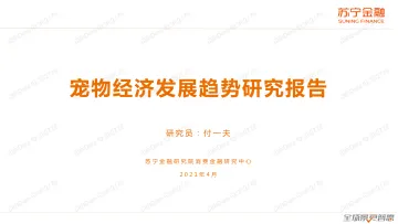 宠物经济发展趋势研究报告-苏宁金融-202104_1