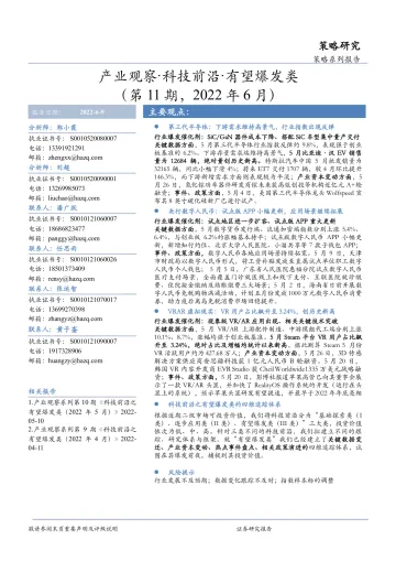 产业观察·科技前沿·有望爆发类（第11期，2022年6月）-20220609-华安证券-28页