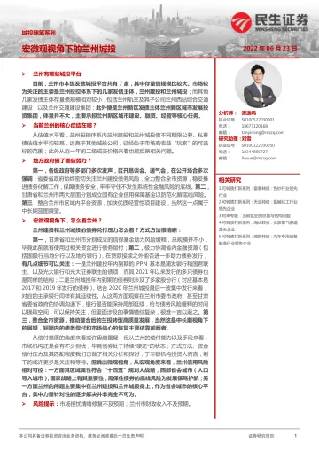 城投随笔系列:宏微观视角下的兰州城投-20220623-民生证券-17页