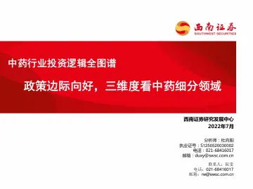 中药行业投资逻辑全图谱:政策边际向好,三维度看中药细分领域-20220713-西南证券-94页