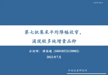 医药行业:第七批集采平均降幅收窄,涌现较多纯增量品种-20220718-华安证券-32页