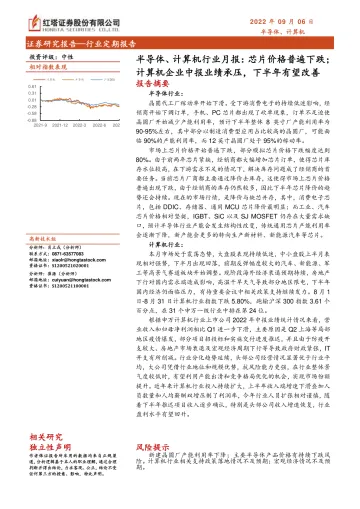 半导体、计算机行业月报:芯片价格普遍下跌;计算机企业中报业绩承压,下半年有望改善-20220906-红塔证券-18页