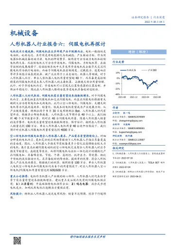 人形机器人行业报告六:伺服电机再探讨-20220804-国盛证券-22页